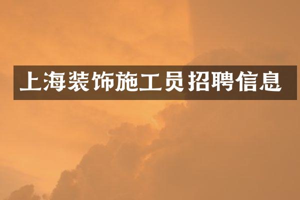 上海装饰施工员招聘信息