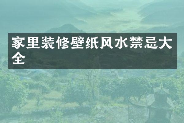 家里装修壁纸风水禁忌大全