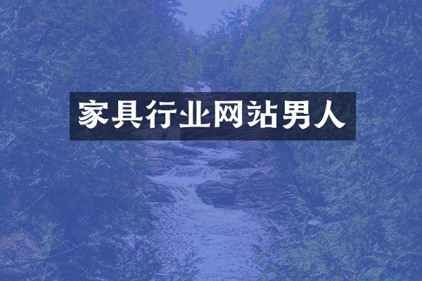 家具行业网站男人