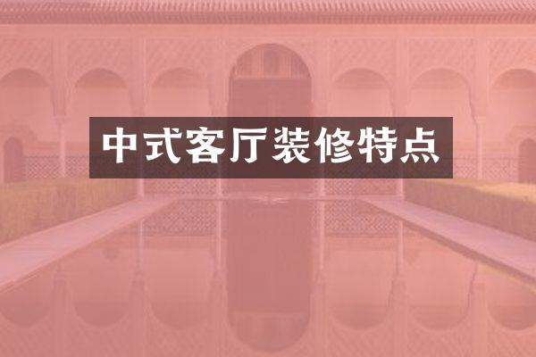 中式客厅装修特点