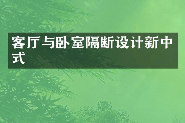 客厅与卧室隔断设计新中式