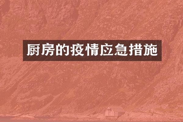 厨房的疫情应急措施