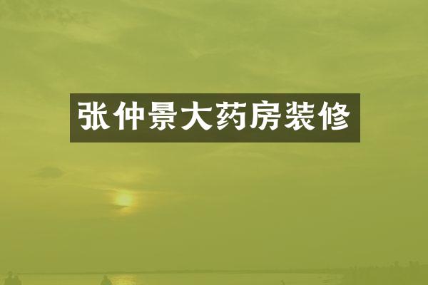 张仲景大药房装修