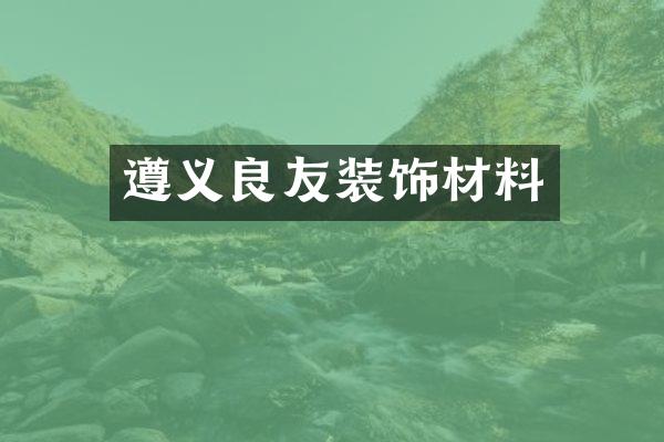 遵义良友装饰材料