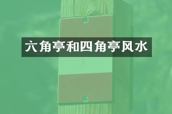 六角亭和四角亭风水