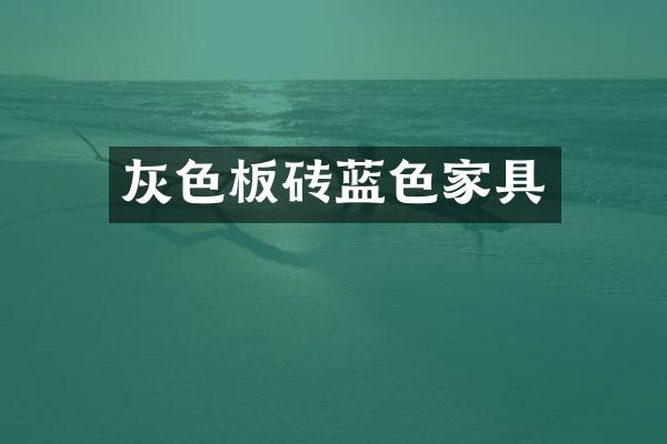 灰色板砖蓝色家具