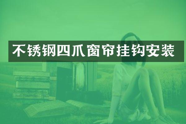 不锈钢四爪窗帘挂钩安装