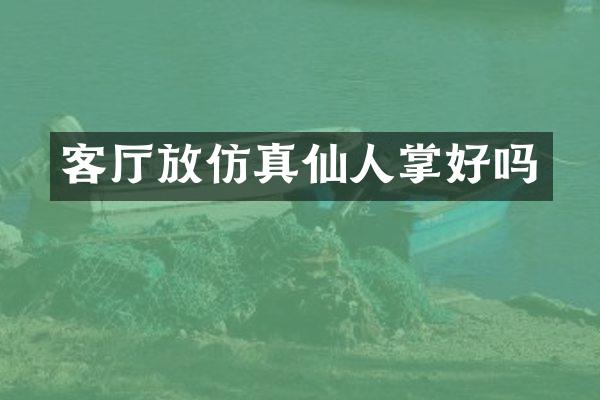 客厅放仿真仙人掌好吗