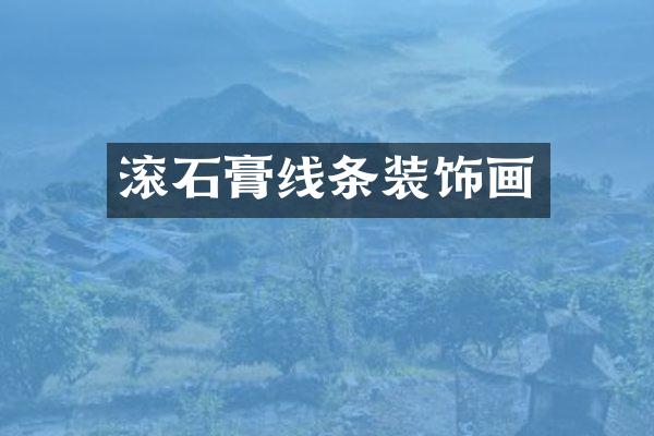 滚石膏线条装饰画