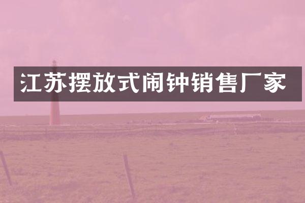 江苏摆放式闹钟销售厂家