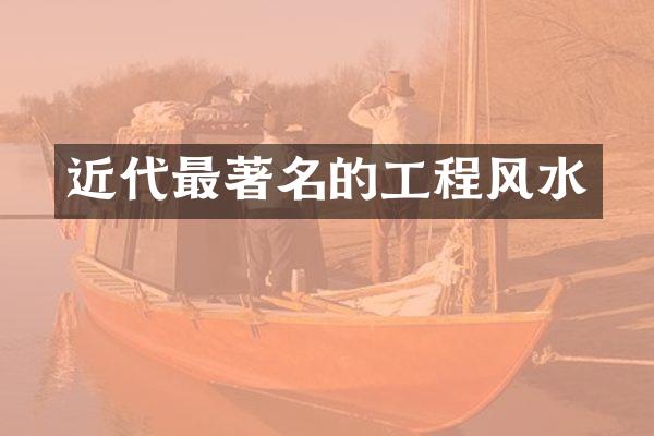 近代最著名的工程风水