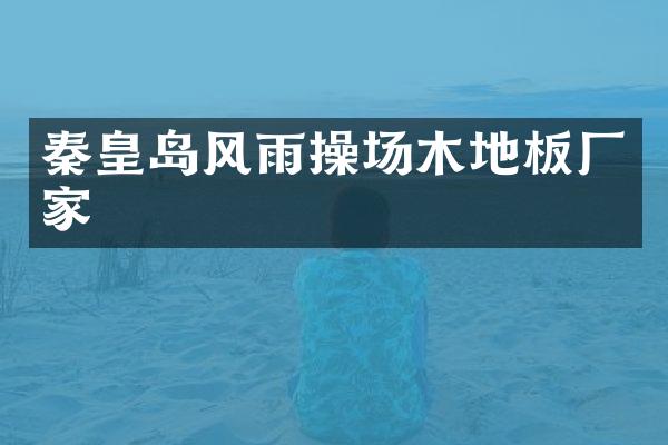 秦皇岛风雨操场木地板厂家