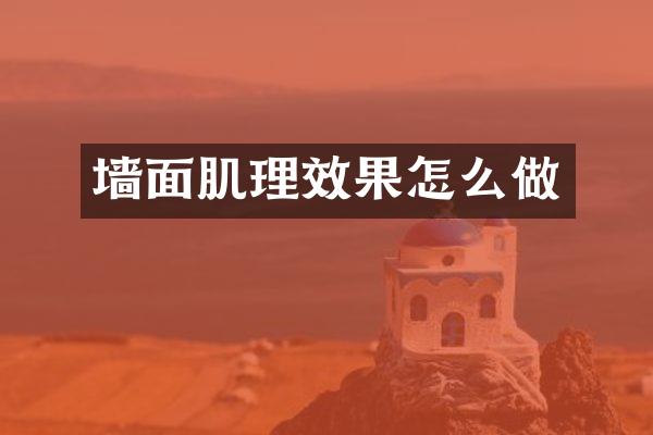 墙面肌理效果怎么做