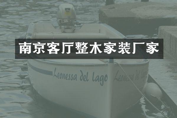 南京客厅整木家装厂家