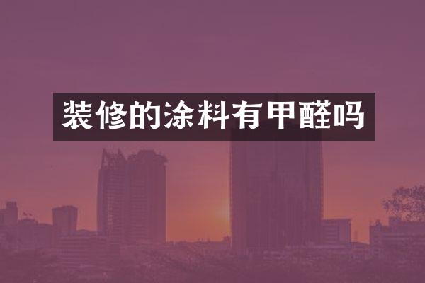 装修的涂料有甲醛吗