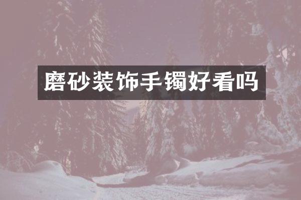 磨砂装饰手镯好看吗