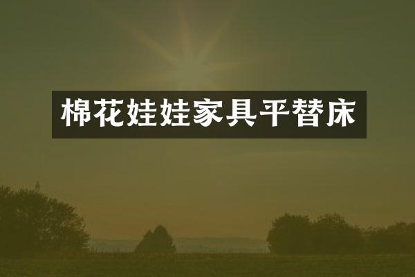 棉花娃娃家具平替床