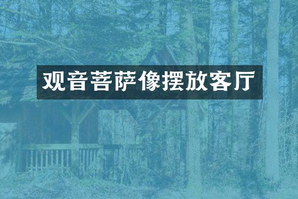 观音菩萨像摆放客厅
