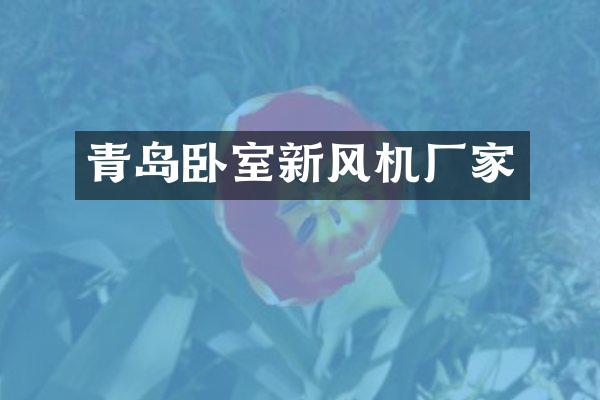 青岛卧室新风机厂家