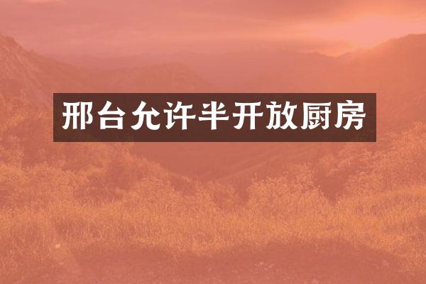 邢台允许半开放厨房
