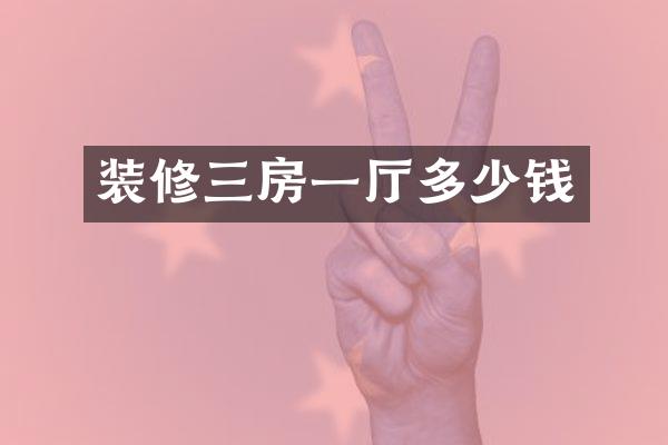 装修三房一厅多少钱