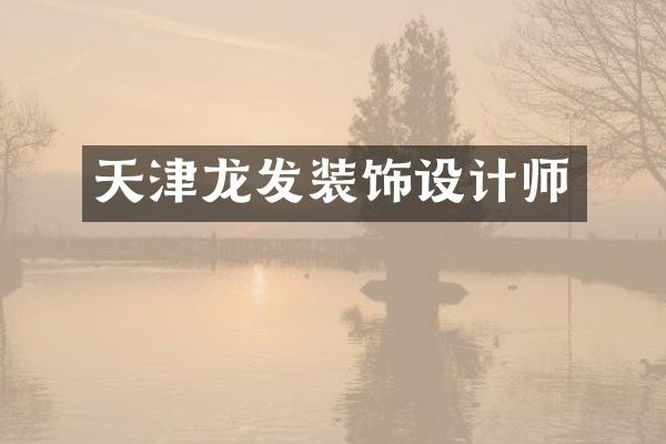 天津龙发装饰设计师