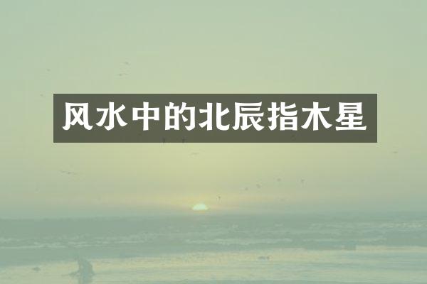 风水中的北辰指木星