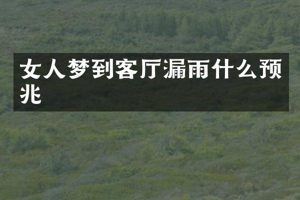 女人梦到客厅漏雨什么预兆