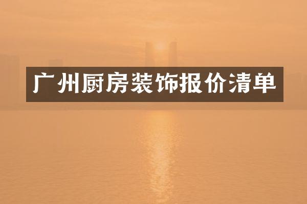 广州厨房装饰报价清单