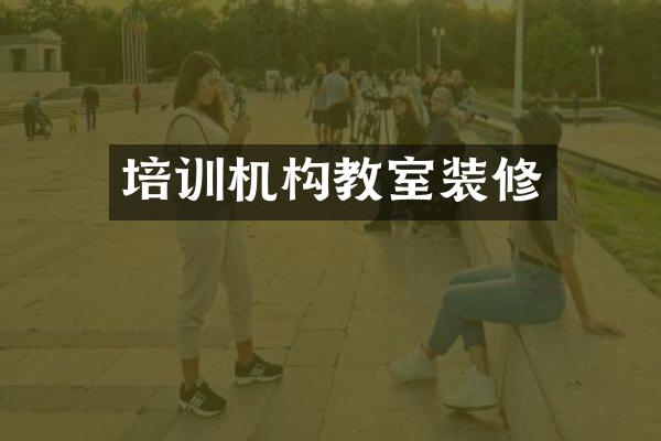 培训机构教室装修