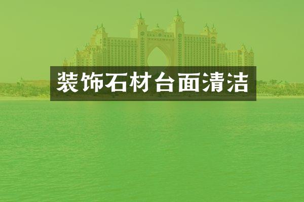 装饰石材台面清洁