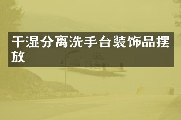 干湿分离洗手台装饰品摆放