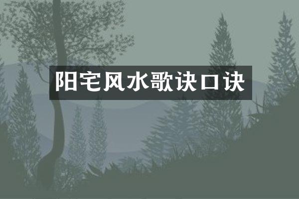 阳宅风水歌诀口诀