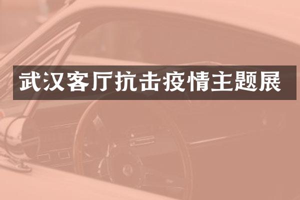 武汉客厅抗击疫情主题展
