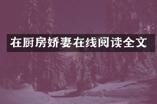 在厨房娇妻在线阅读全文