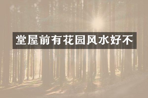 堂屋前有花园风水好不