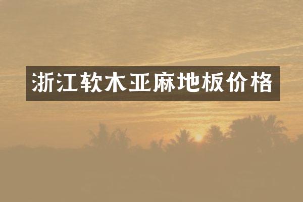 浙江软木亚麻地板价格