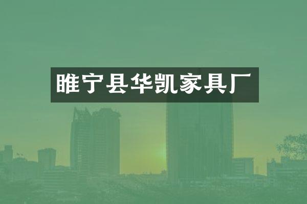 睢宁县华凯家具厂
