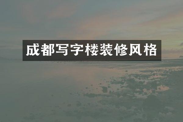 成都写字楼装修风格