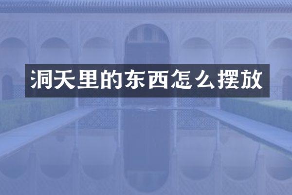 洞天里的东西怎么摆放