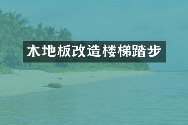 木地板改造楼梯踏步