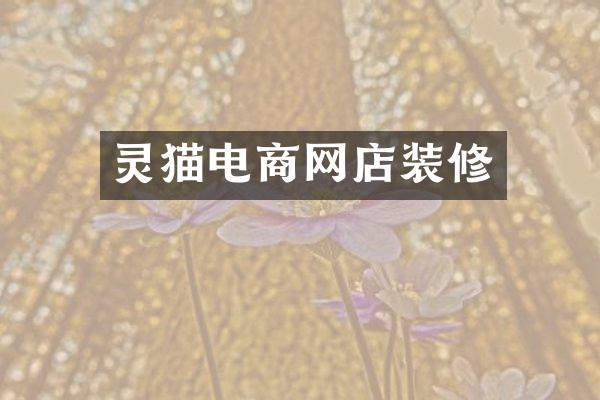 灵猫电商网店装修