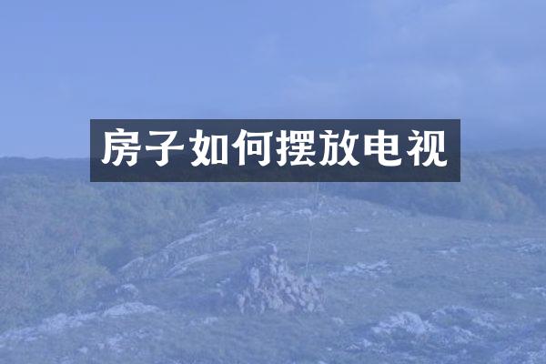 房子如何摆放电视