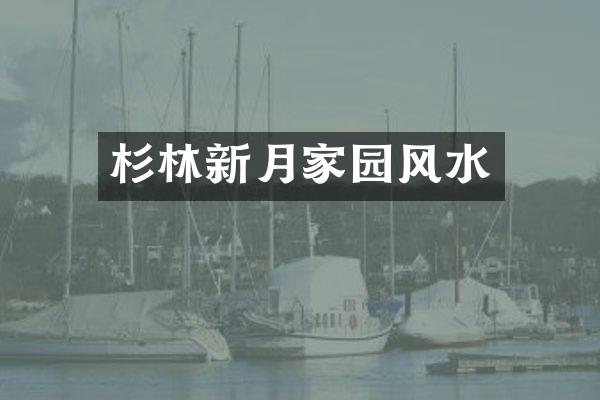 杉林新月家园风水