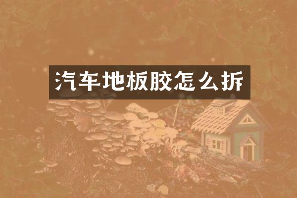 汽车地板胶怎么拆