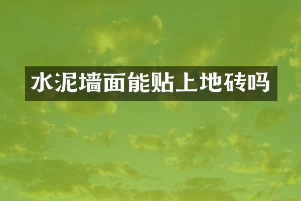 水泥墙面能贴上地砖吗