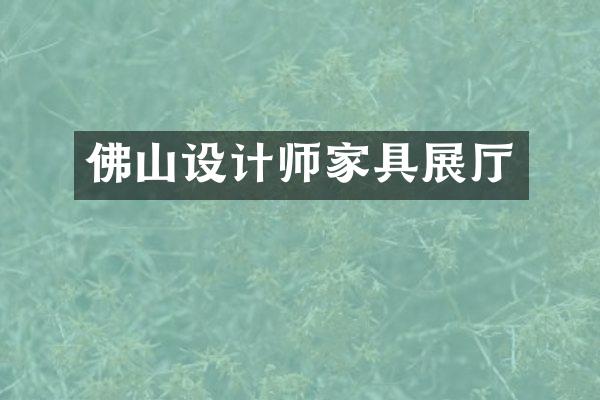 佛山设计师家具展厅