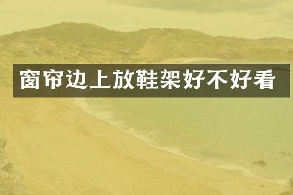 窗帘边上放鞋架好不好看