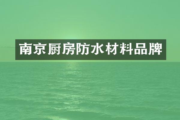 南京厨房防水材料品牌