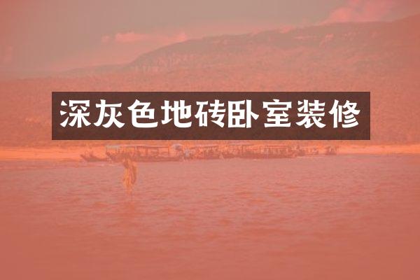 深灰色地砖卧室装修